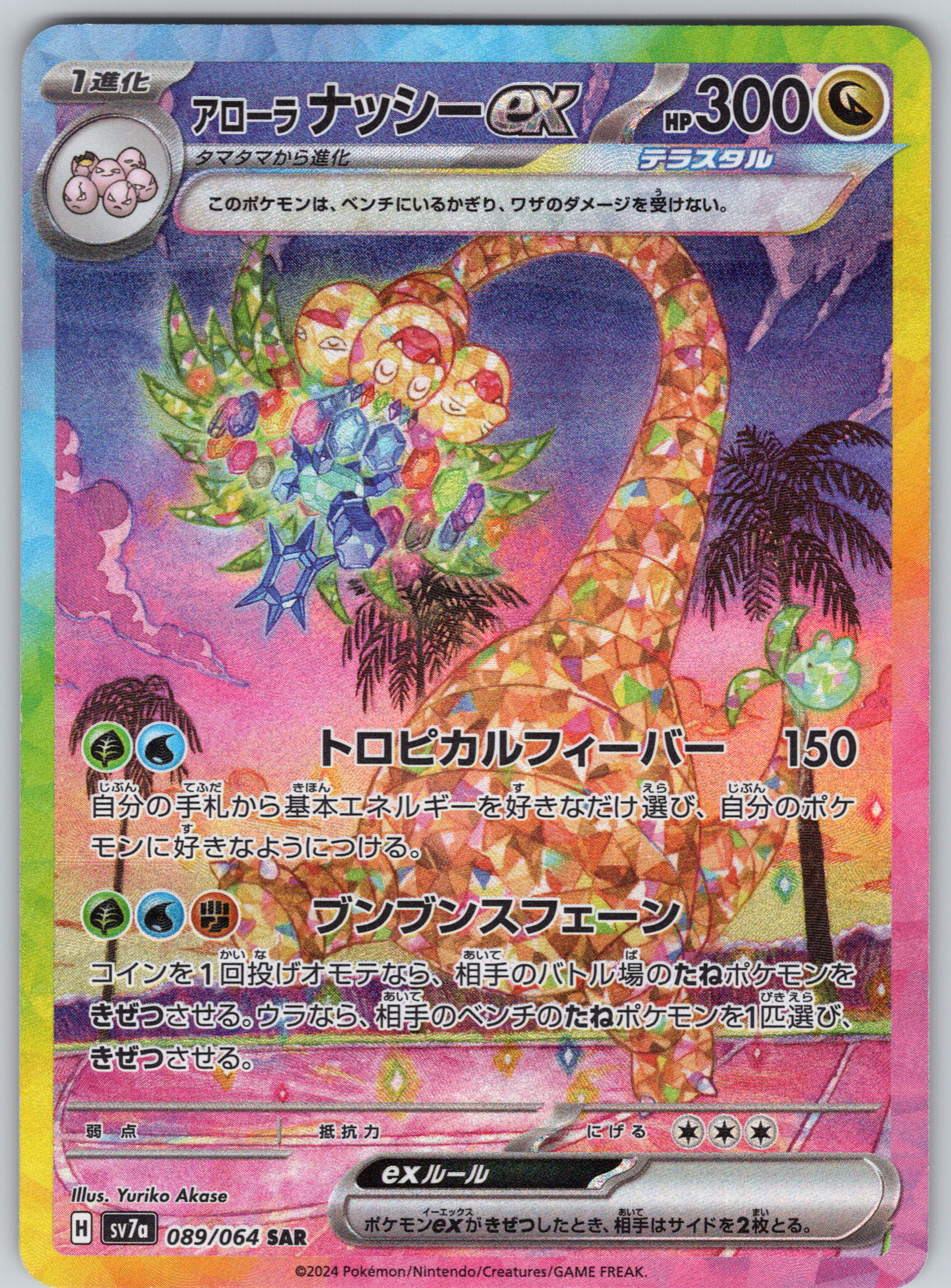 Alolan Exeguttor ex #089