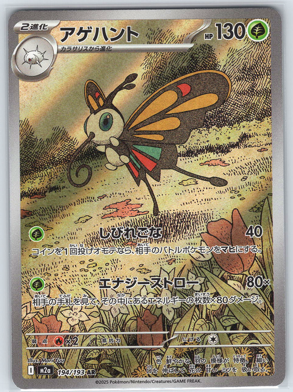 Beautifly #194/193