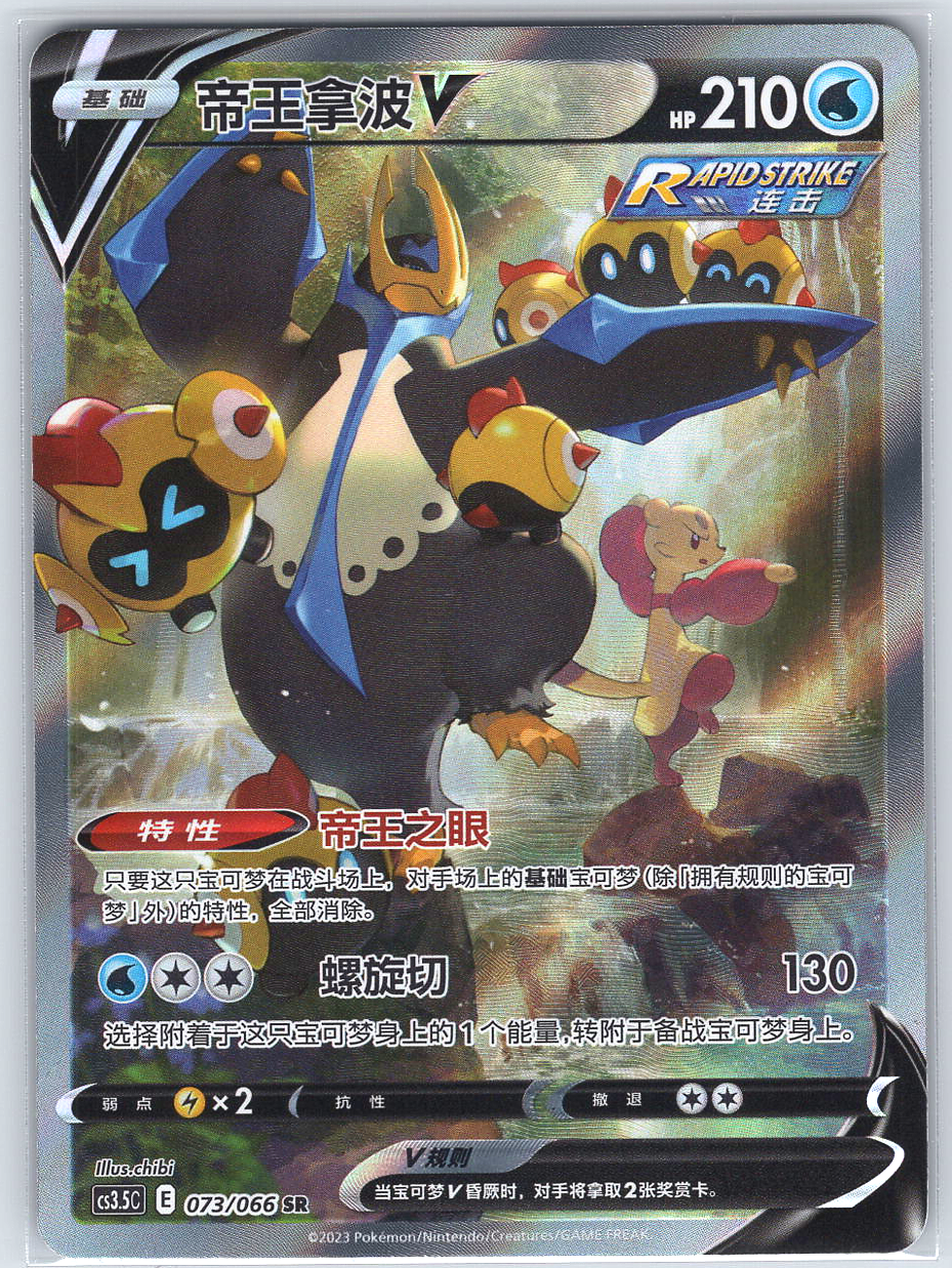Empoleon #073/066 (Chinese)