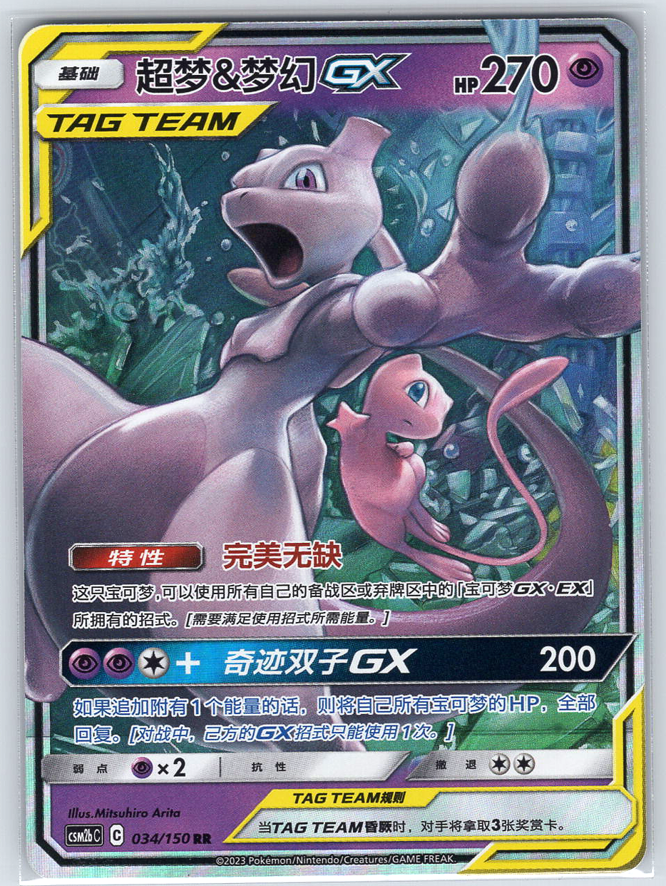 Mew & Mewtwo #034/150 (Chinese)