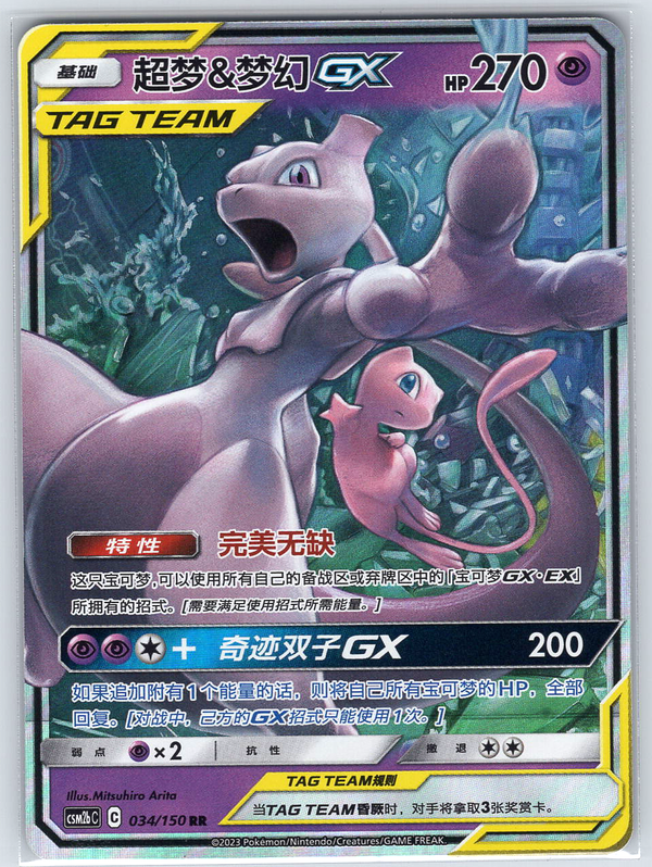 Mew & Mewtwo #034/150 (Chinese)