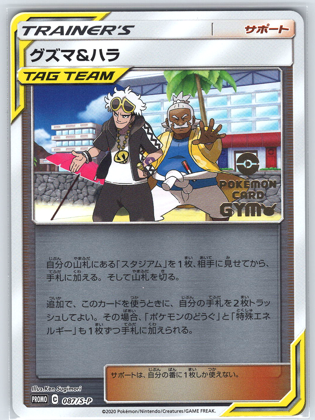 Guzma & Hala #087/S-P