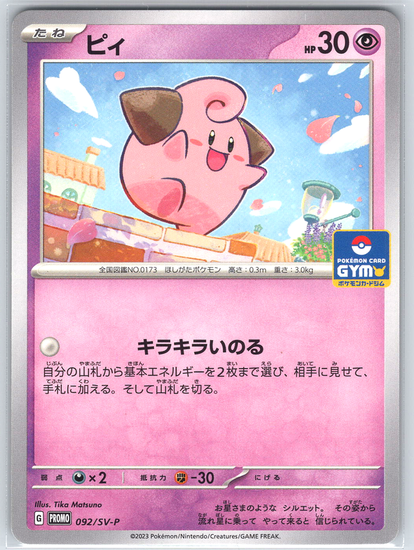 Cleffa #092/SV-P