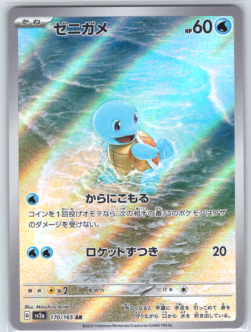 Squirtle #170/165