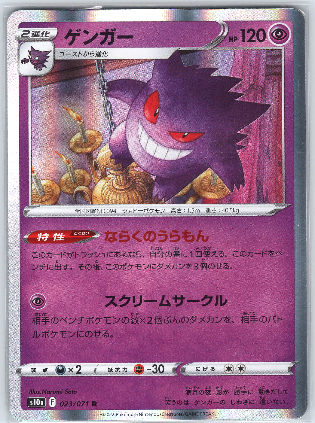 Gengar #023/071