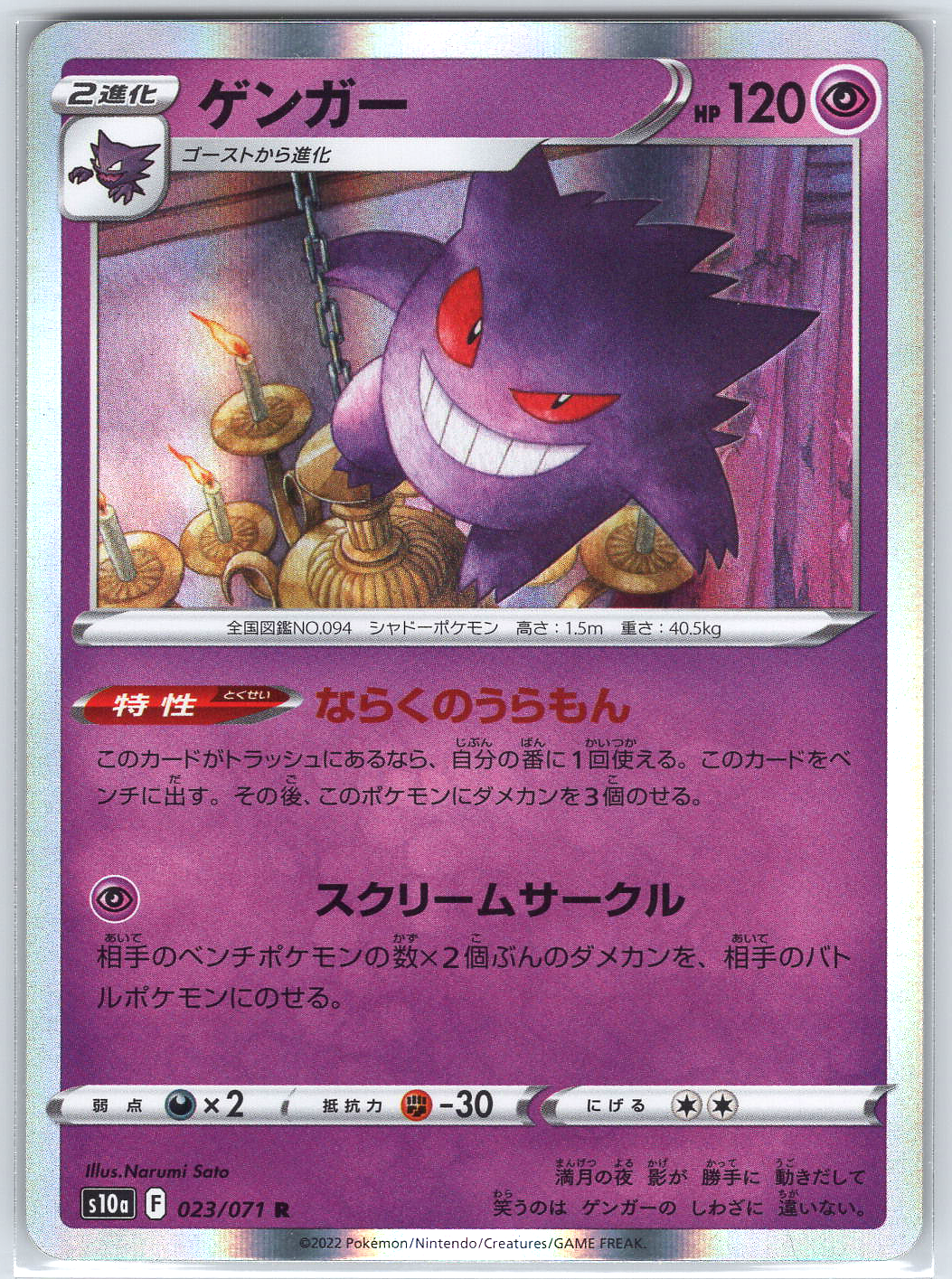 Gengar #023/071