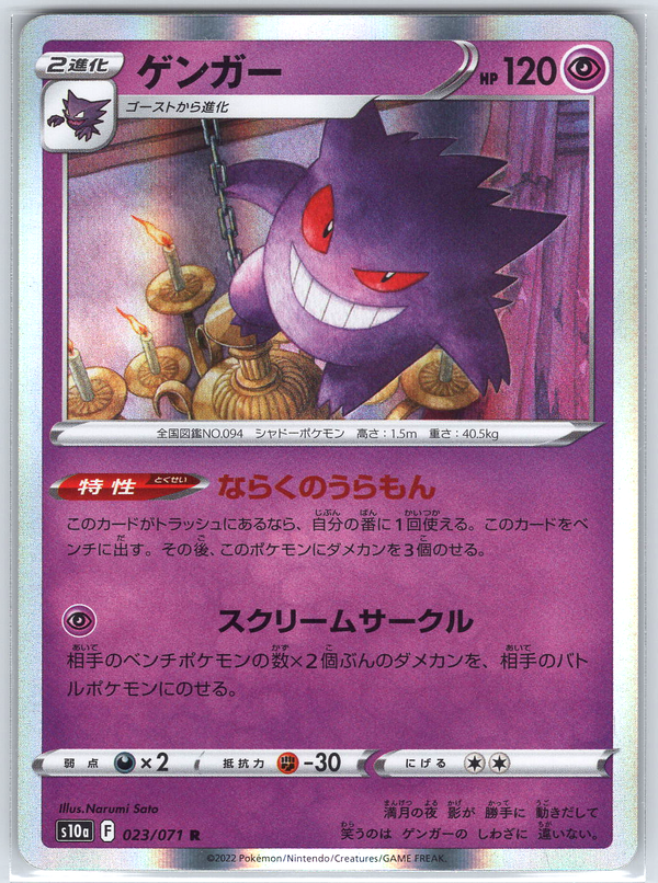 Gengar #023/071
