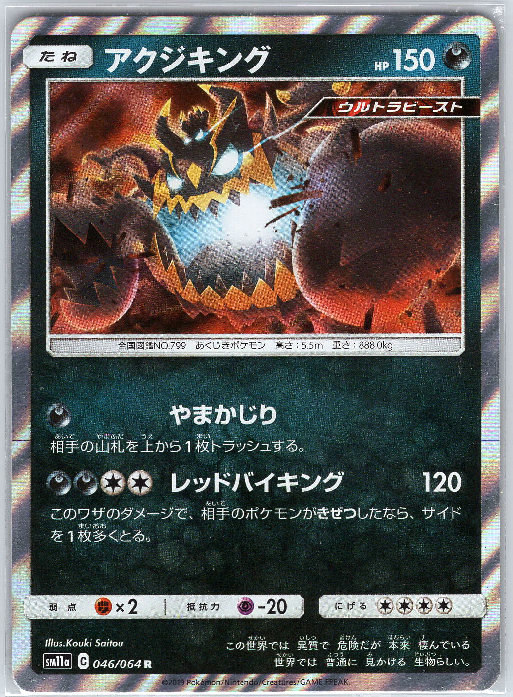 Guzzlord #046/064