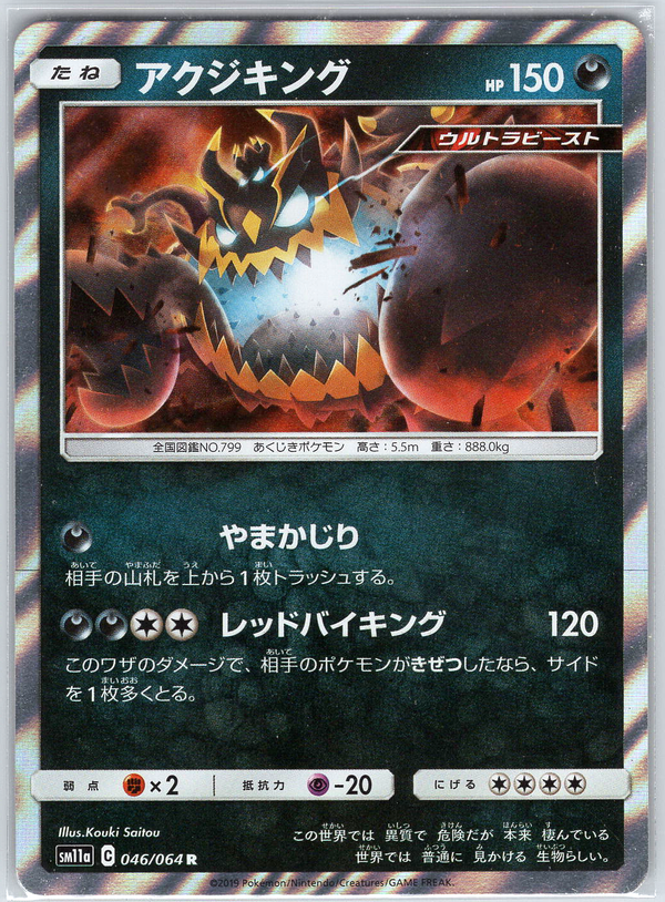 Guzzlord #046/064