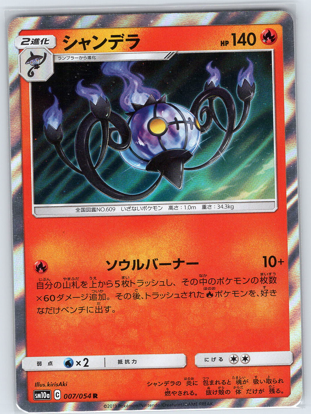 Chandelure #007/054