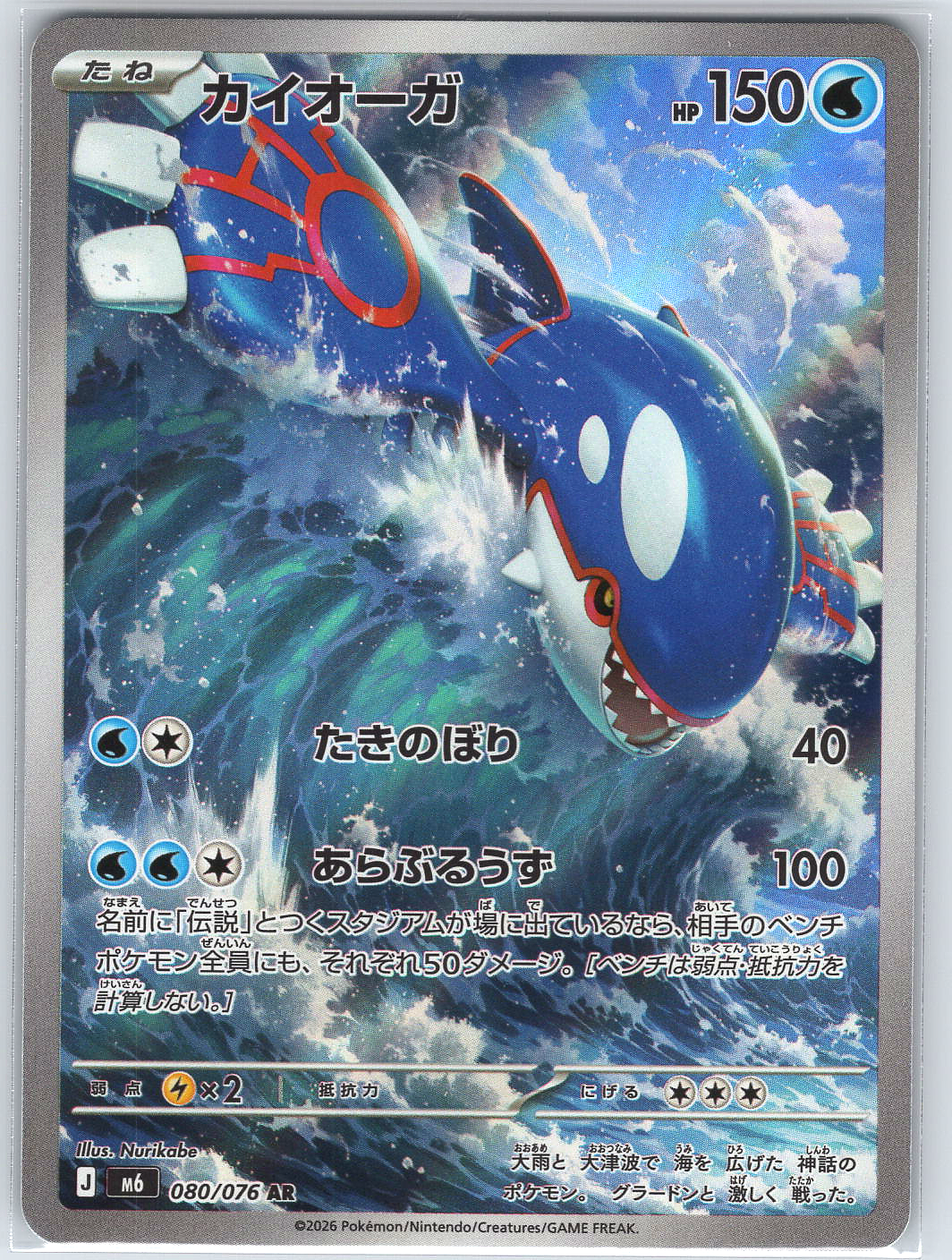 Kyogre #080/076