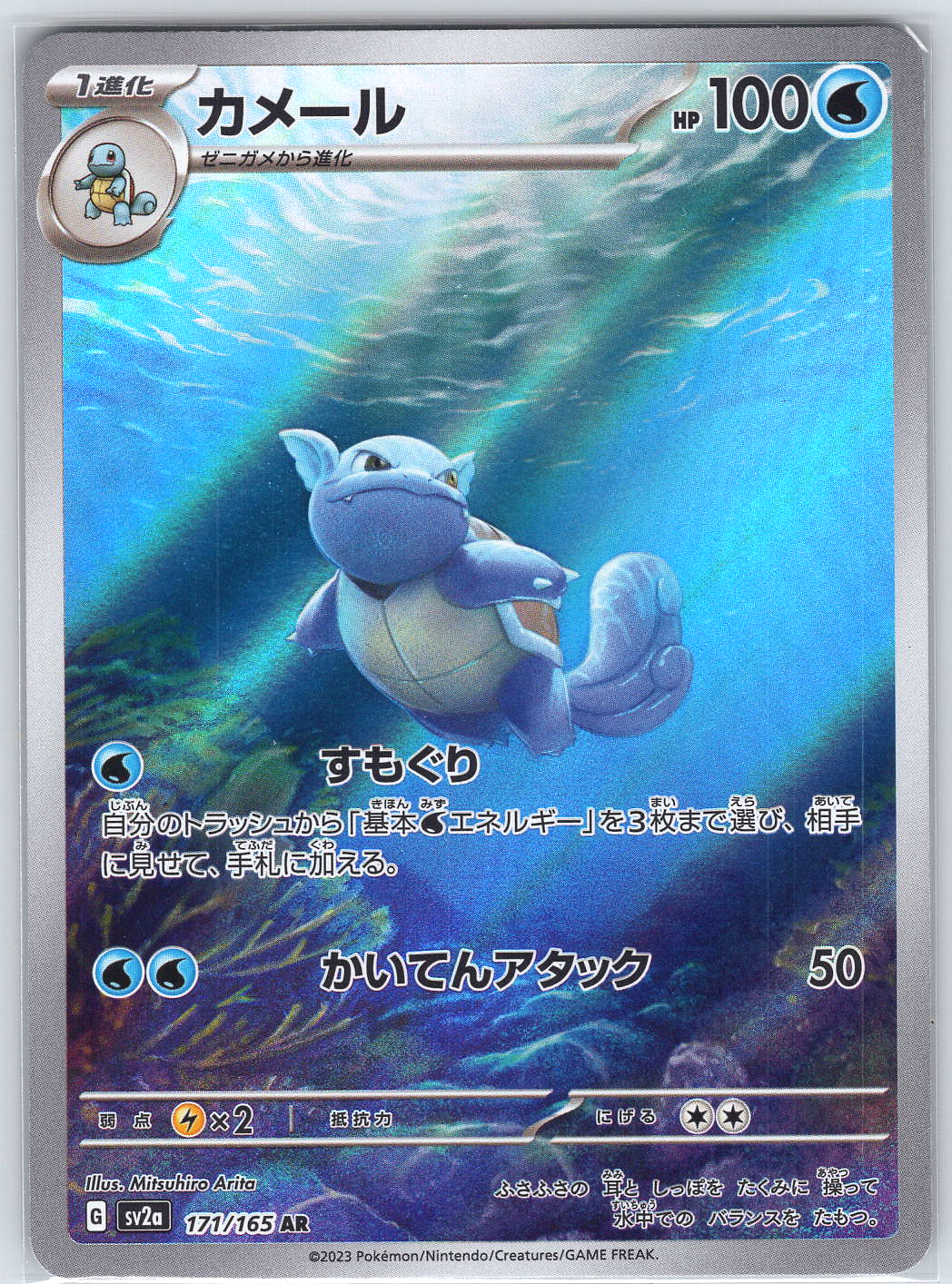 Wartortle #171/165 SV2a: Pokemon Card 151