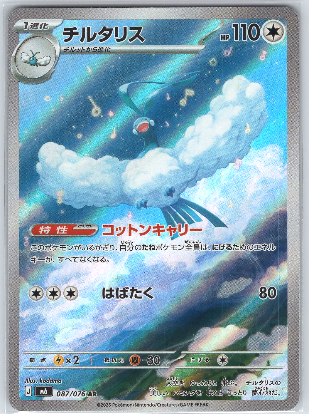 Altaria #087/076 M6: Storm Emeralda