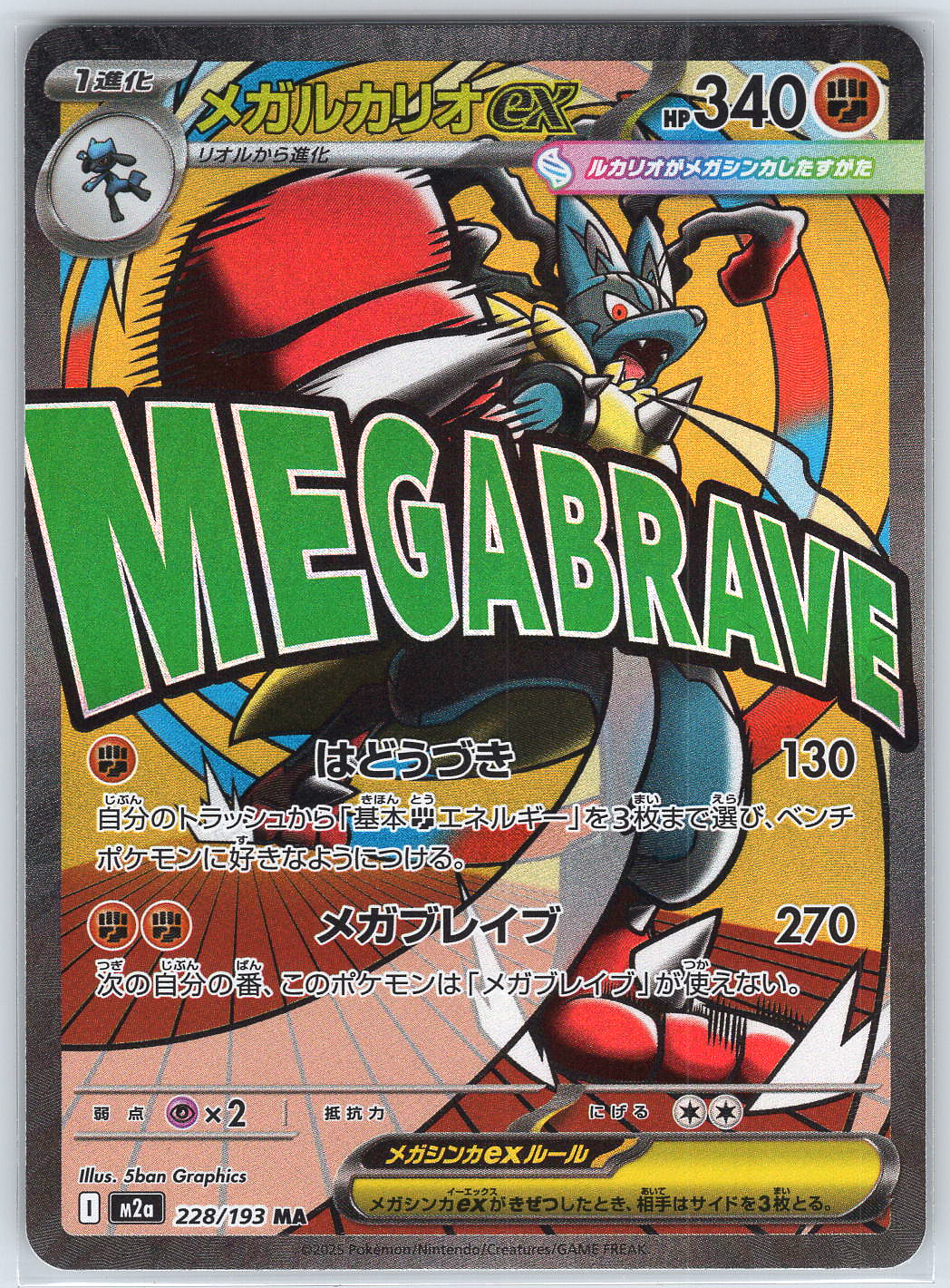 Mega Lucario ex #228/193 M2a: High Class Pack: MEGA Dream ex