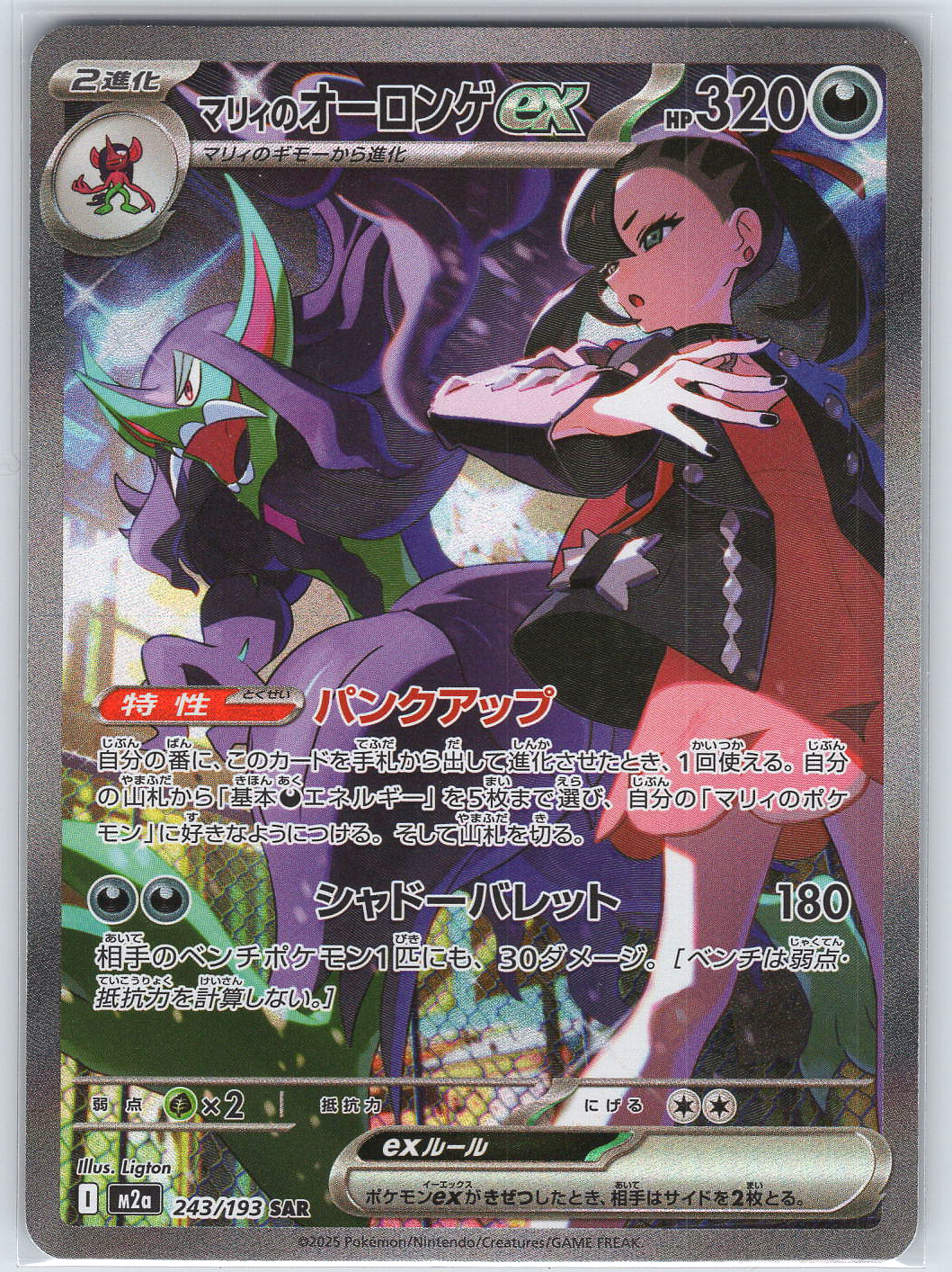 Marnie's Grimmsnarl ex #243/193 M2a: High Class Pack: MEGA Dream ex