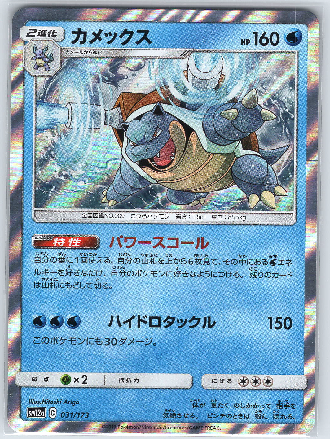 Blastoise #031/173 SM12a: TAG TEAM GX: Tag All Stars