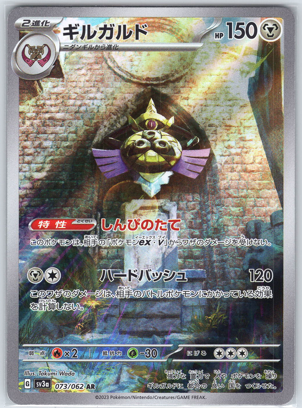 Aegislash #073/062 SV3a: Raging Surf