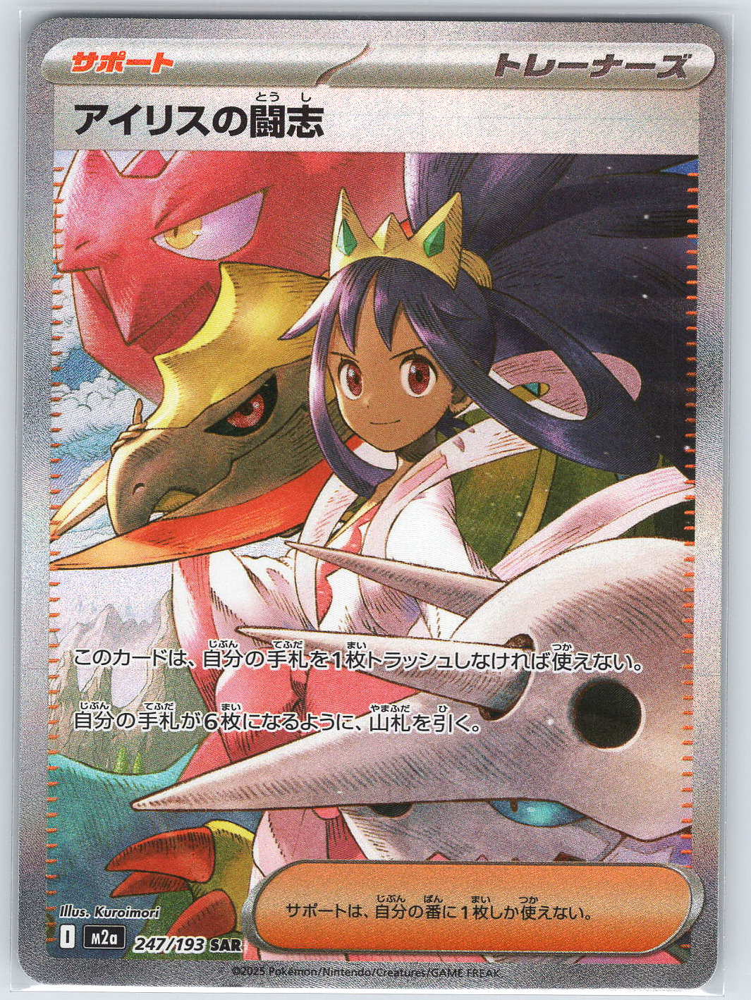 Iris's Fighting Spirit #247/193 M2a: High Class Pack: MEGA Dream ex