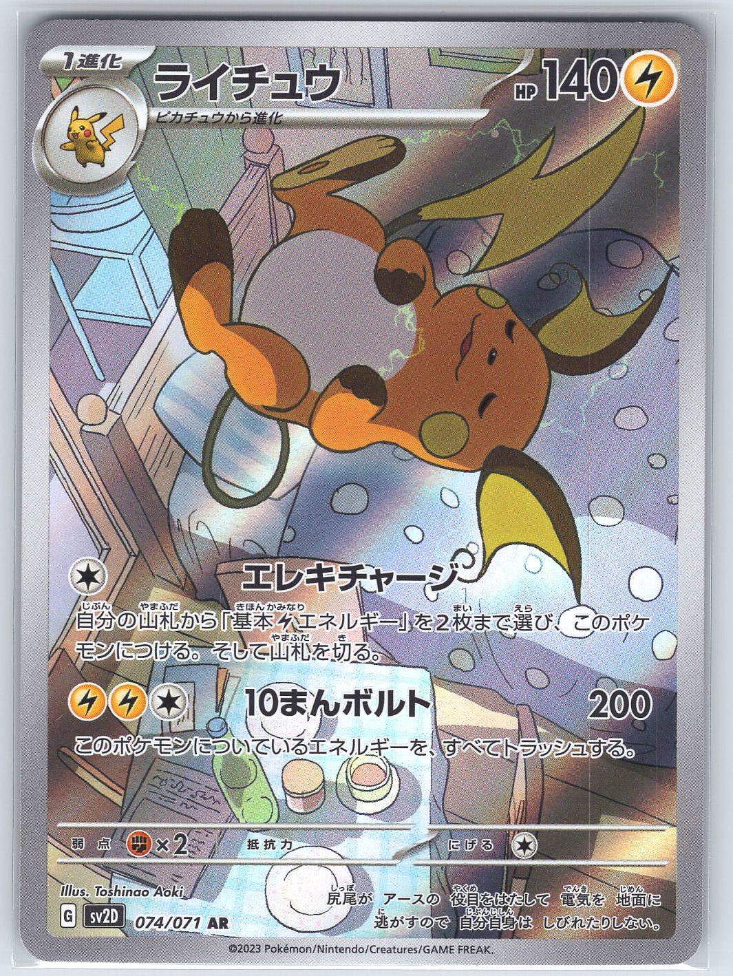 Raichu #074/071 SV2D: Clay Burst