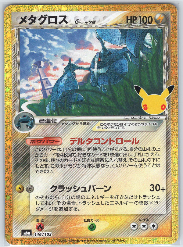 Metagross M6a: MEGA Expansion 30th Celebration