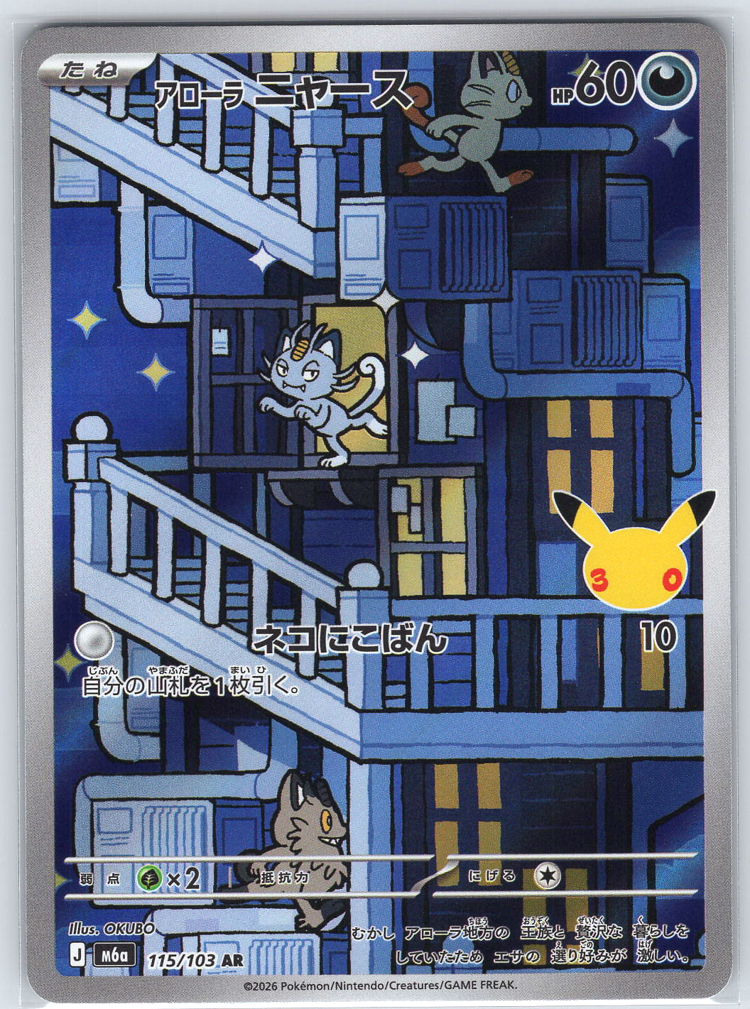 Alolan Meowth #115/103 M6a: MEGA Expansion 30th Celebration