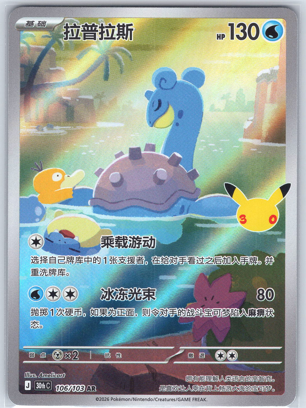 Lapras #106/103 ME: 30th Celebration Classic Collection (Chinese)