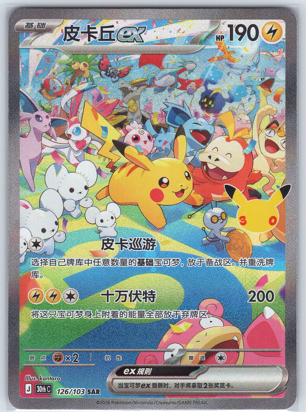 Pikachu #126/103 ME: 30th Celebration Classic Collection (Chinese)