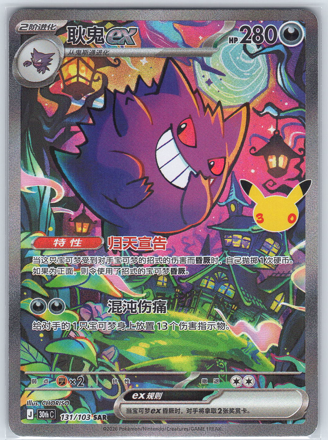 Gengar #131/103 ME: 30th Celebration Classic Collection (Chinese)