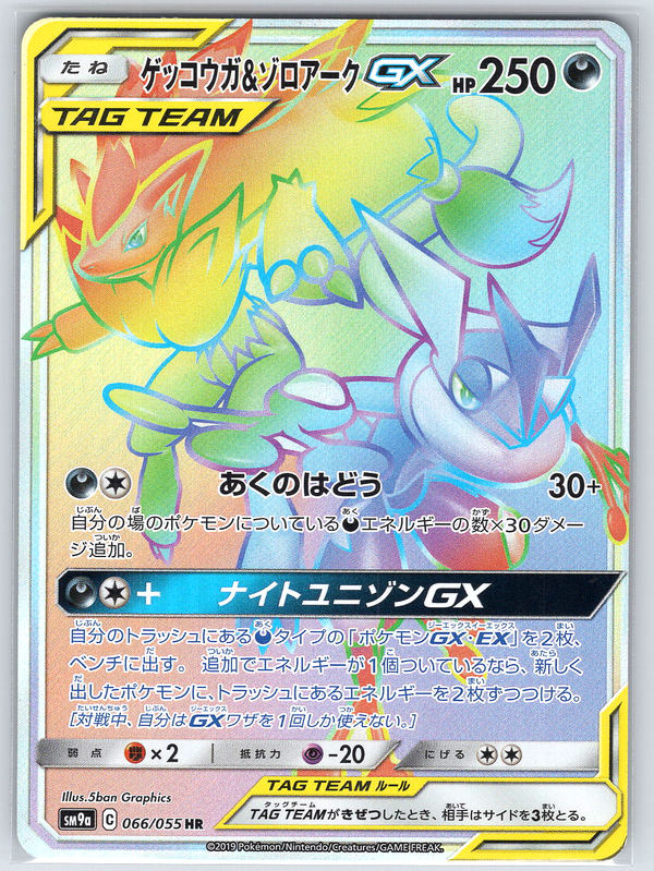 Greninja & Zoroark GX #066/055 SM9a: Night Unison