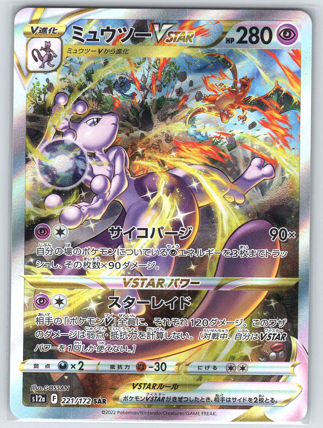 Mewtwo VSTAR #221/172 S12a: VSTAR Universe
