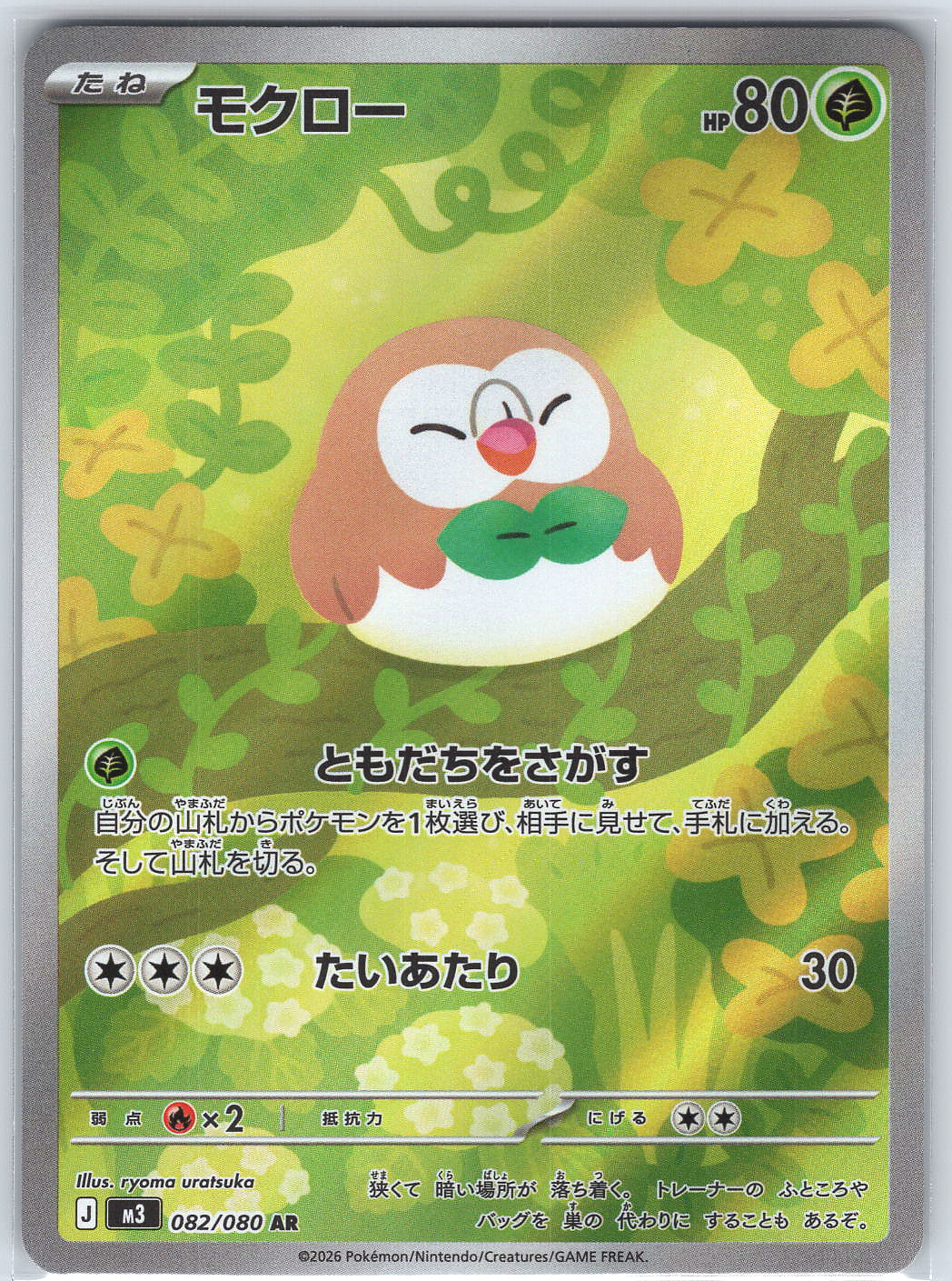 Rowlet #082/080 M3: Nihil Zero