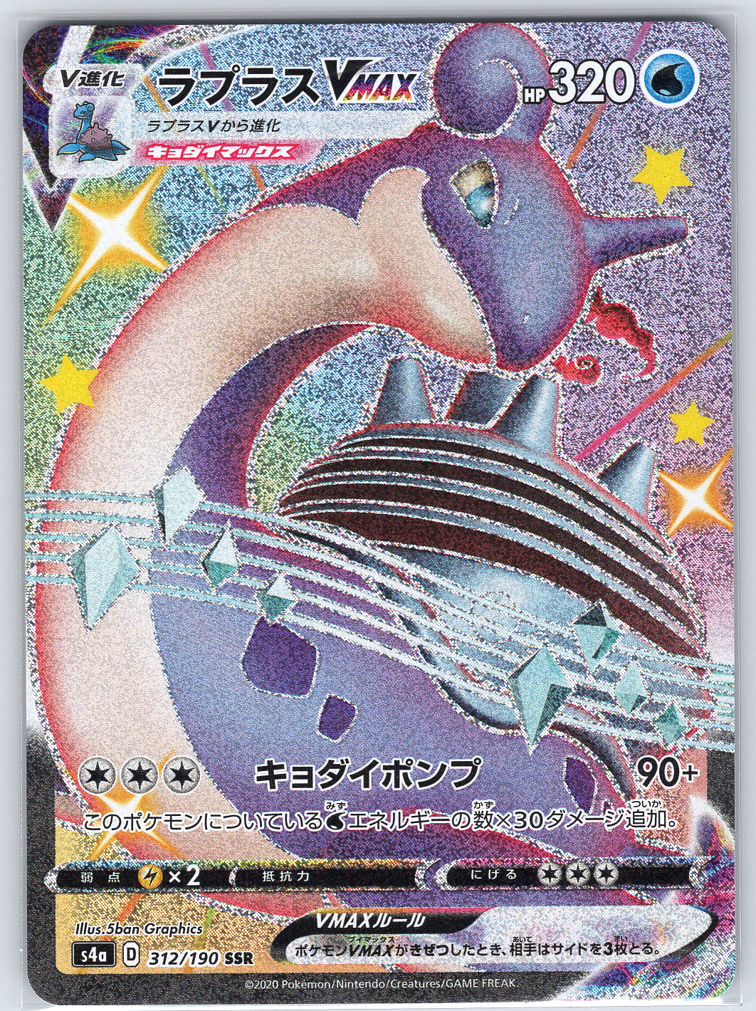 Lapras VMAX #312/190 S4a: Shiny Star V