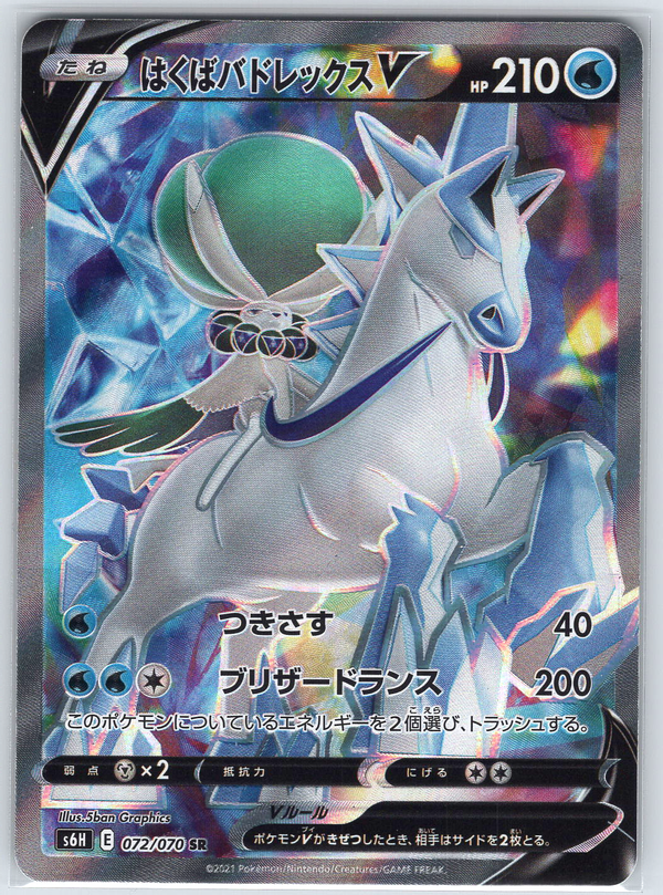 Ice Rider Calyrex V #072/070 S6H: Silver Lance