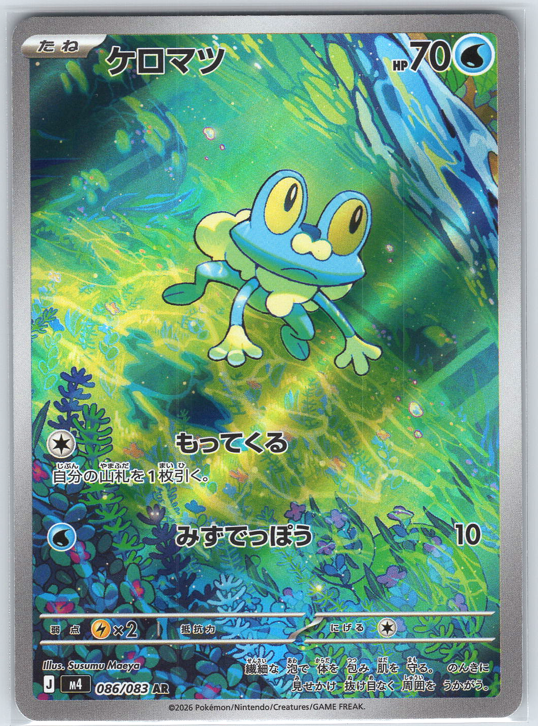 Froakie #086/083 M4: Ninja Spinner