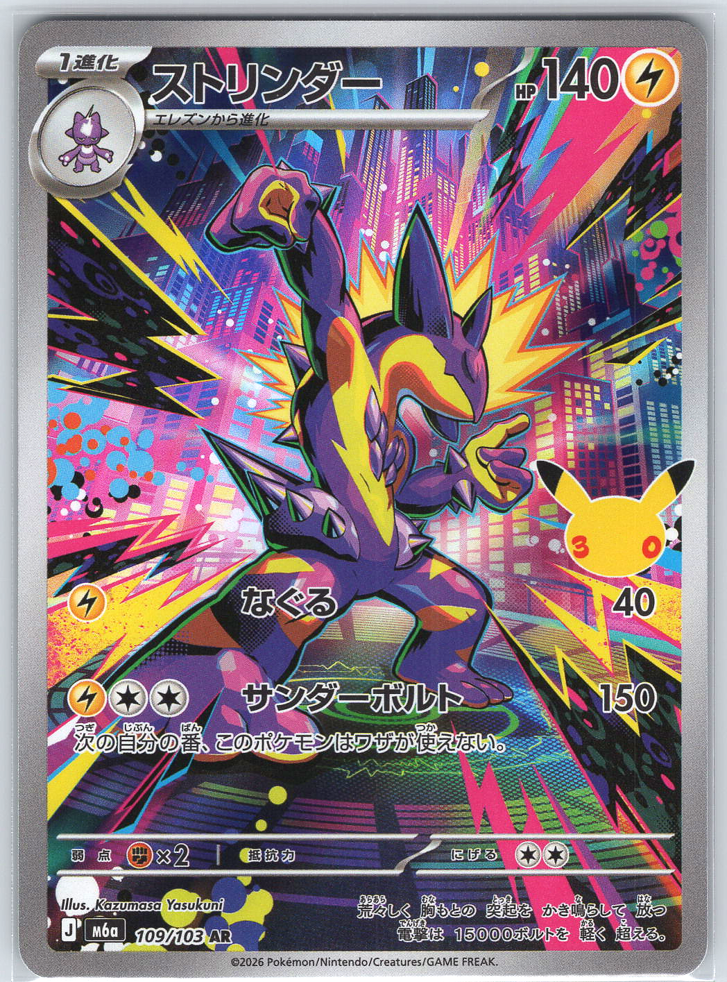 Toxtricity #109/103 M6a: MEGA Expansion 30th Celebration