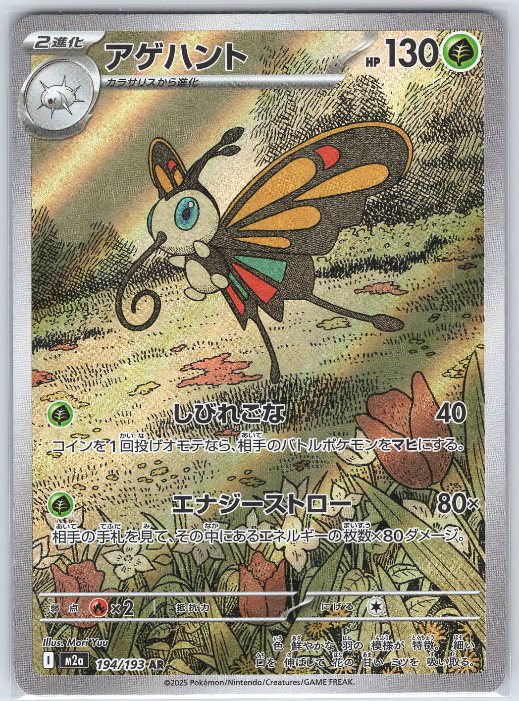 Beautifly #194/193 M2a: High Class Pack: MEGA Dream ex