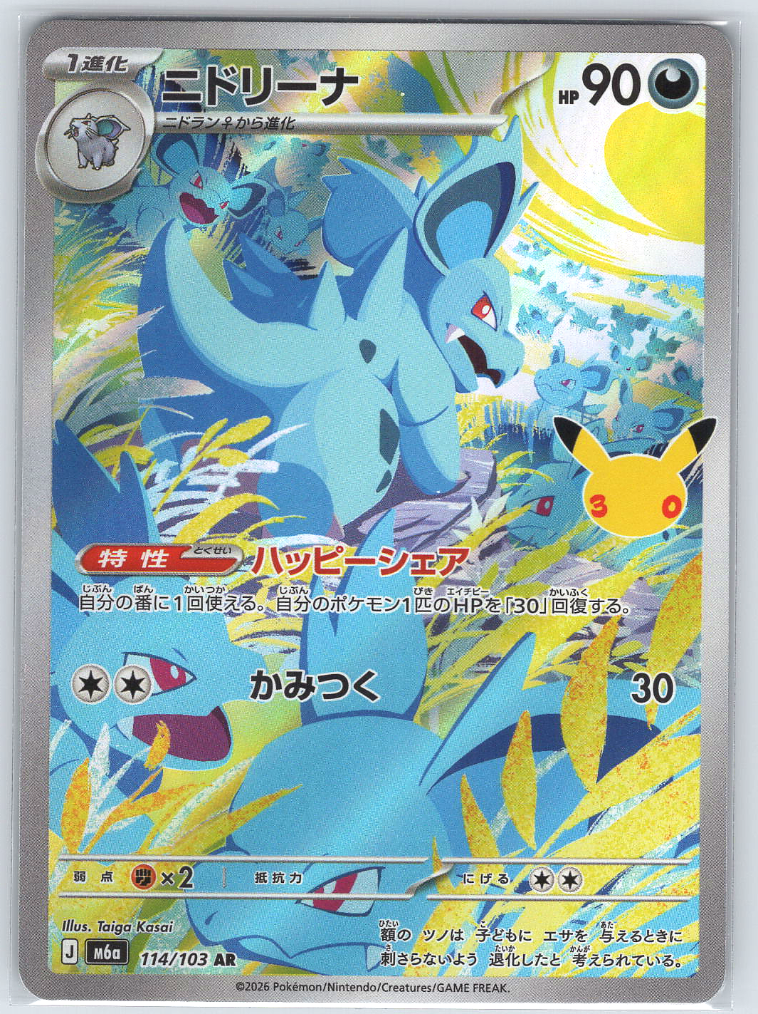 Nidorina #114/103 M6a: MEGA Expansion 30th Celebration