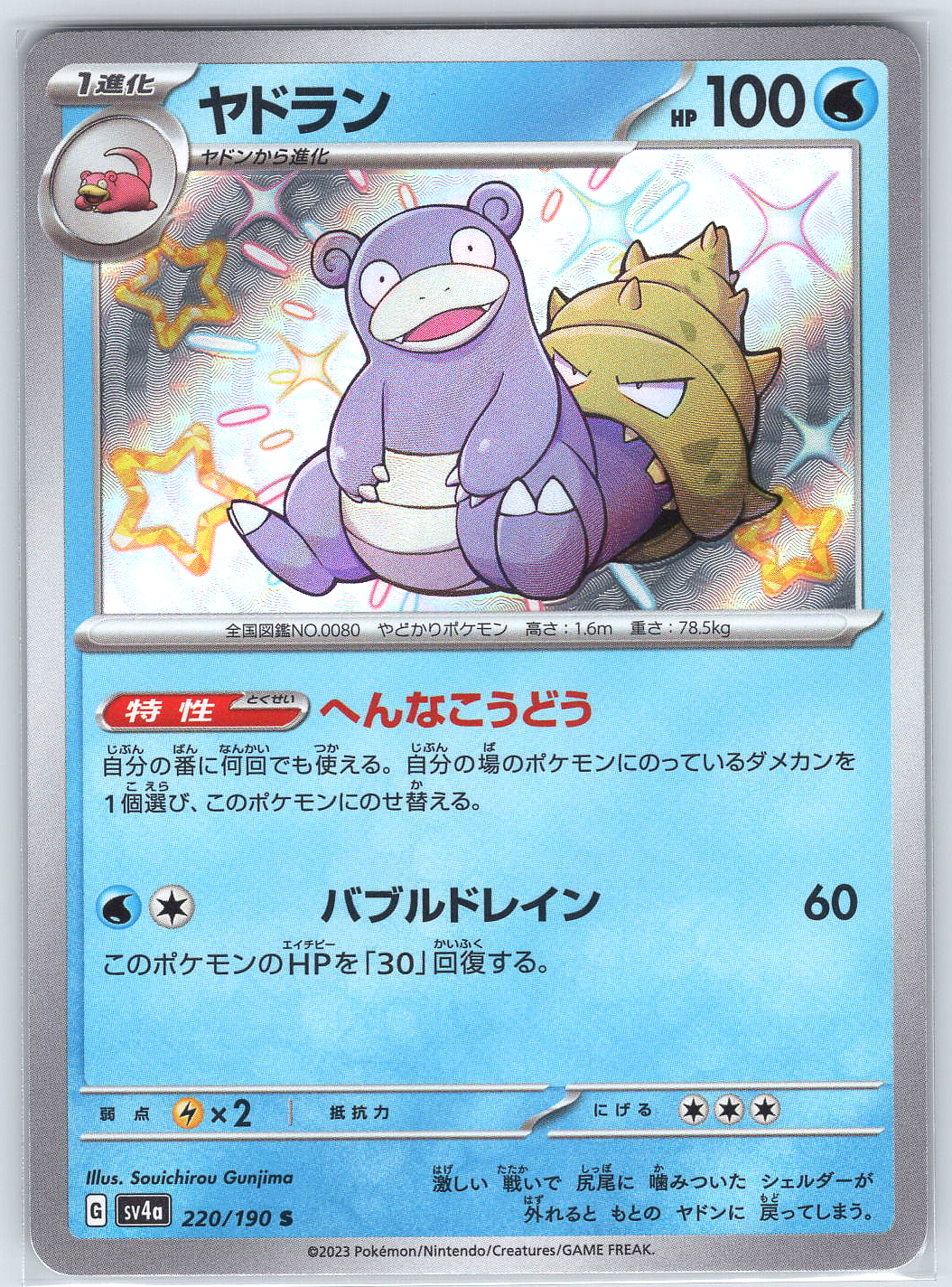 Slowbro #220/190 SV4a: Shiny Treasure ex