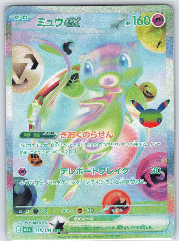 Mew ex #135/103 M6a: MEGA Expansion 30th Celebration