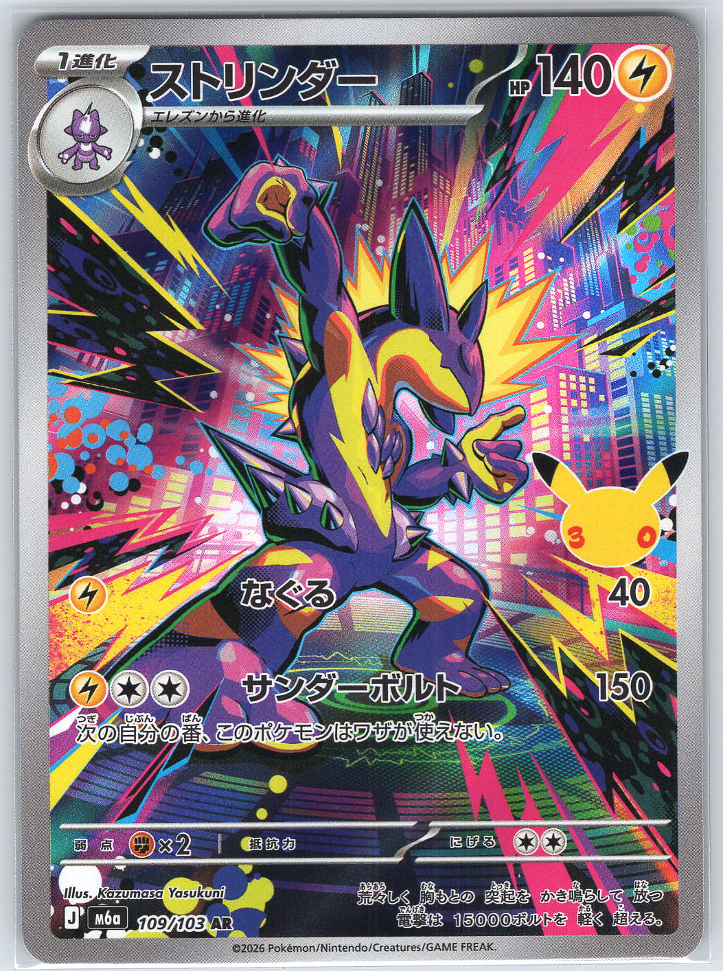 Toxtricity #109/103 M6a: MEGA Expansion 30th Celebration