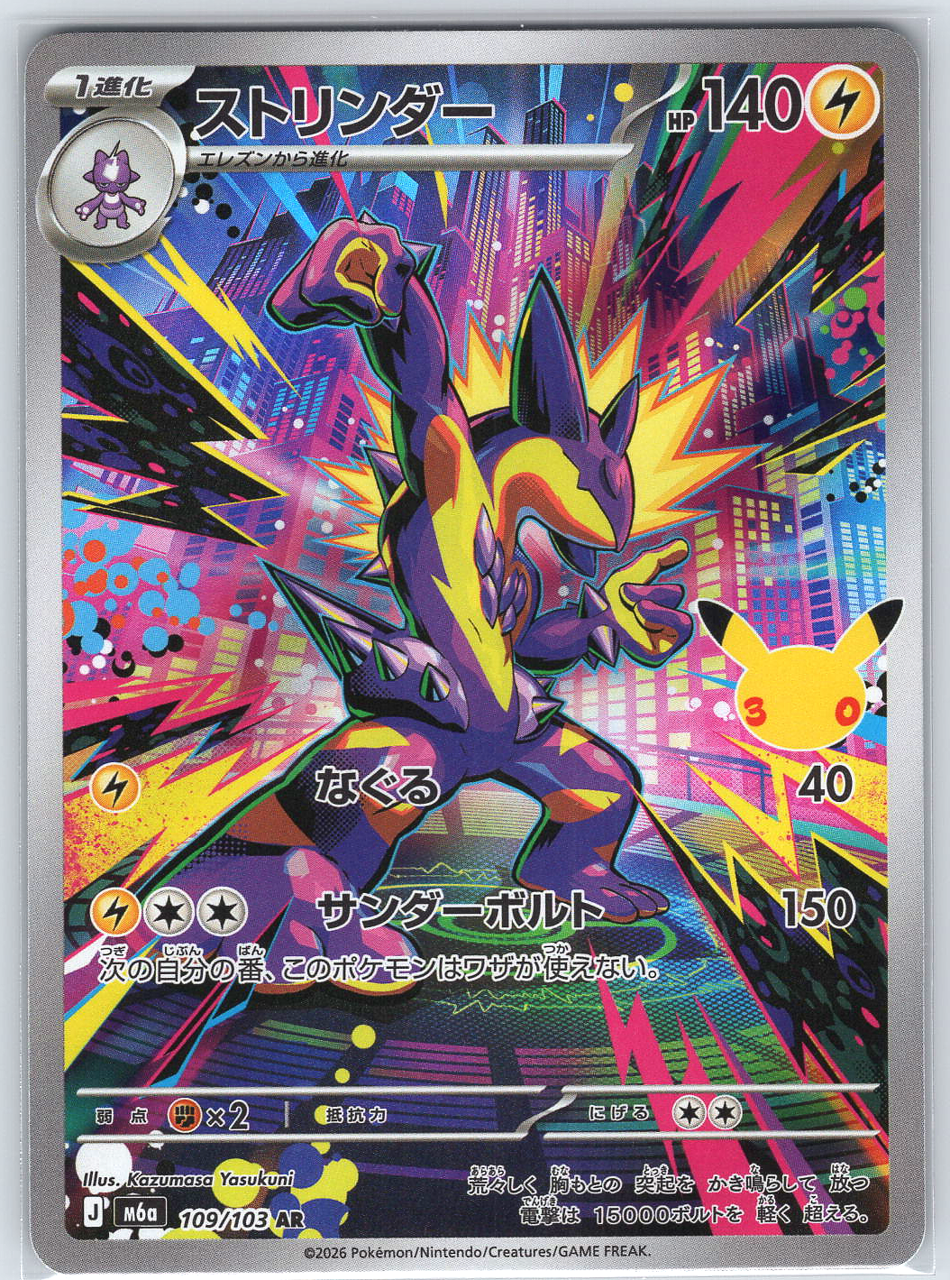 Toxtricity #109/103 M6a: MEGA Expansion 30th Celebration