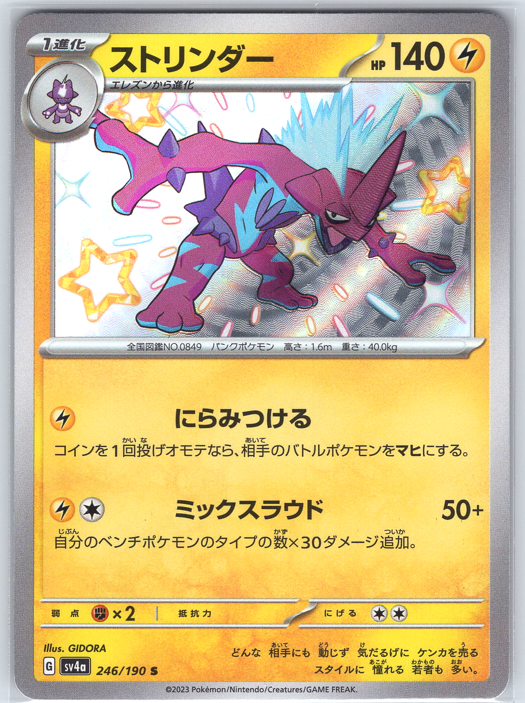 Toxtricity #246/190 SV4a: Shiny Treasure ex