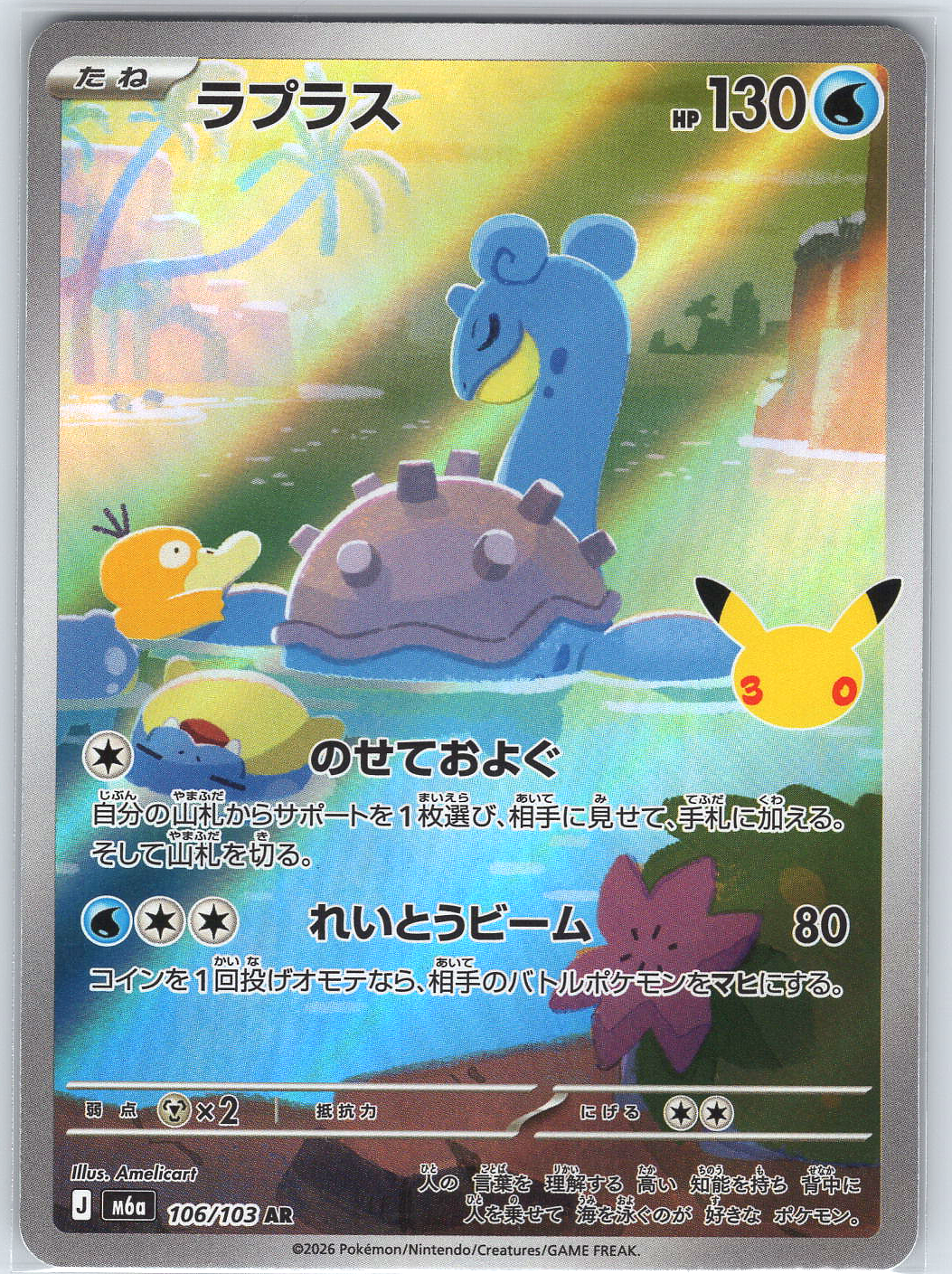 Lapras #106/103 M6a: MEGA Expansion 30th Celebration