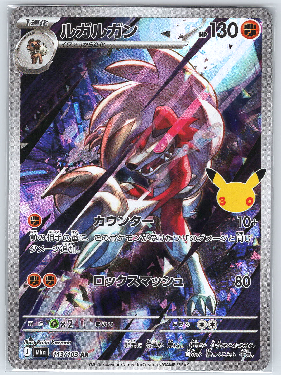 Lycanroc #113/103 M6a: MEGA Expansion 30th Celebration