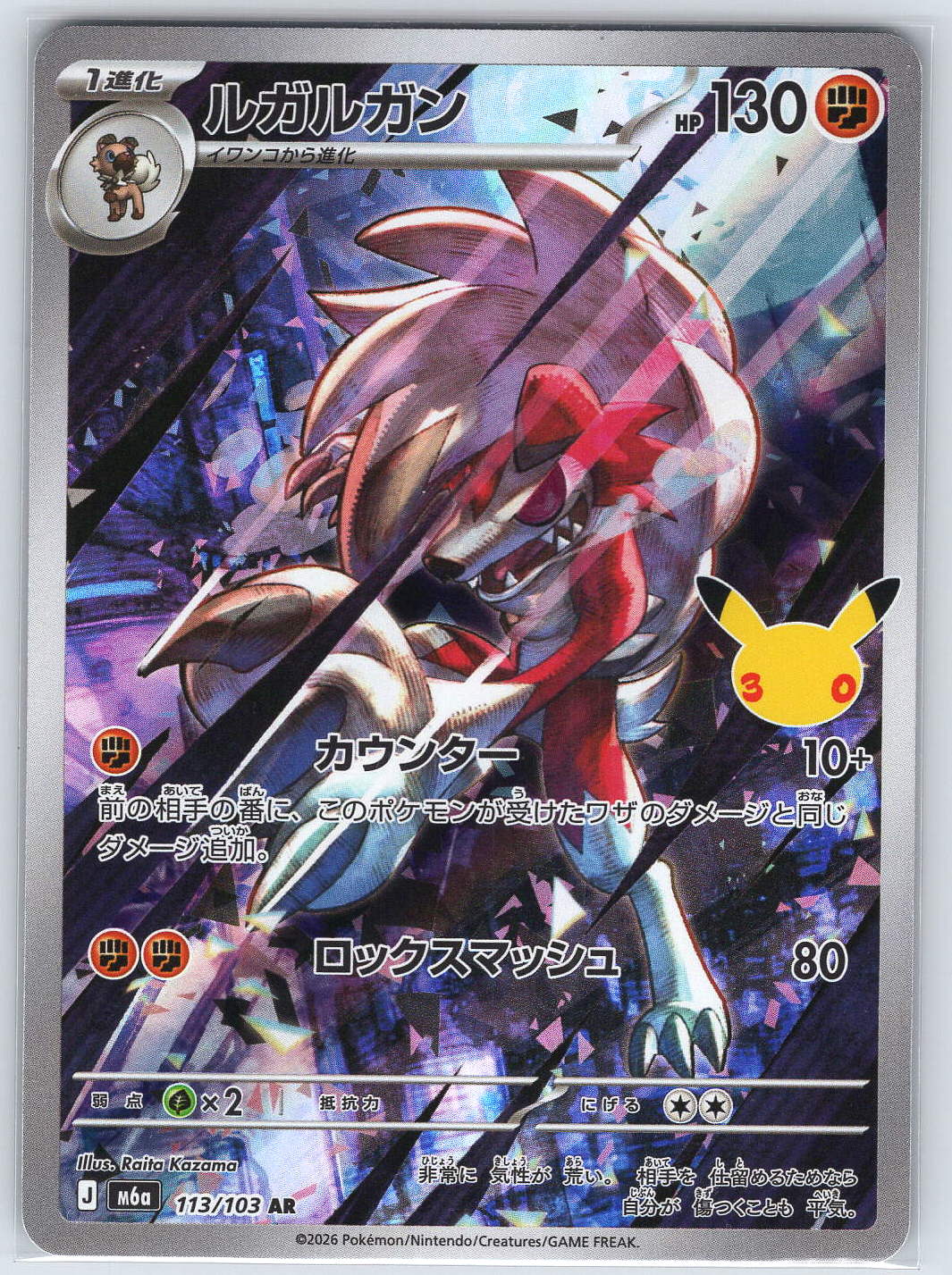 Lycanroc #113/103 M6a: MEGA Expansion 30th Celebration