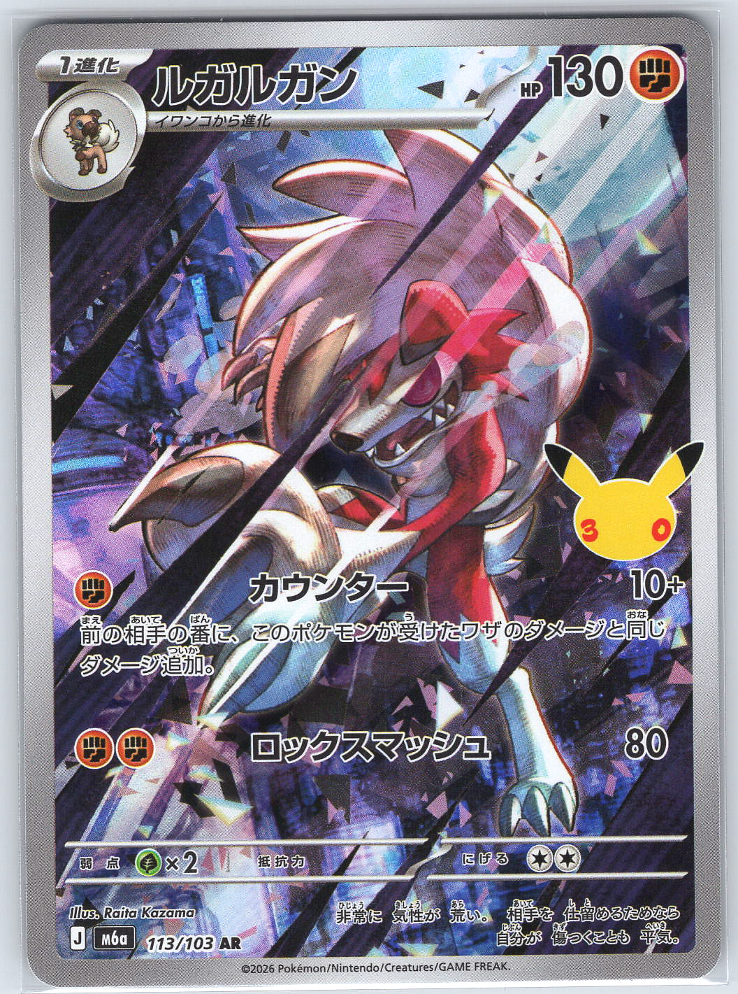 Lycanroc #113/103 M6a: MEGA Expansion 30th Celebration