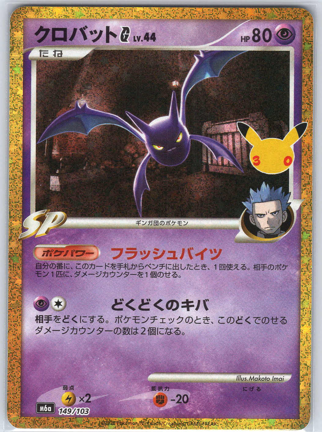 Crobat G M6a: MEGA Expansion 30th Celebration