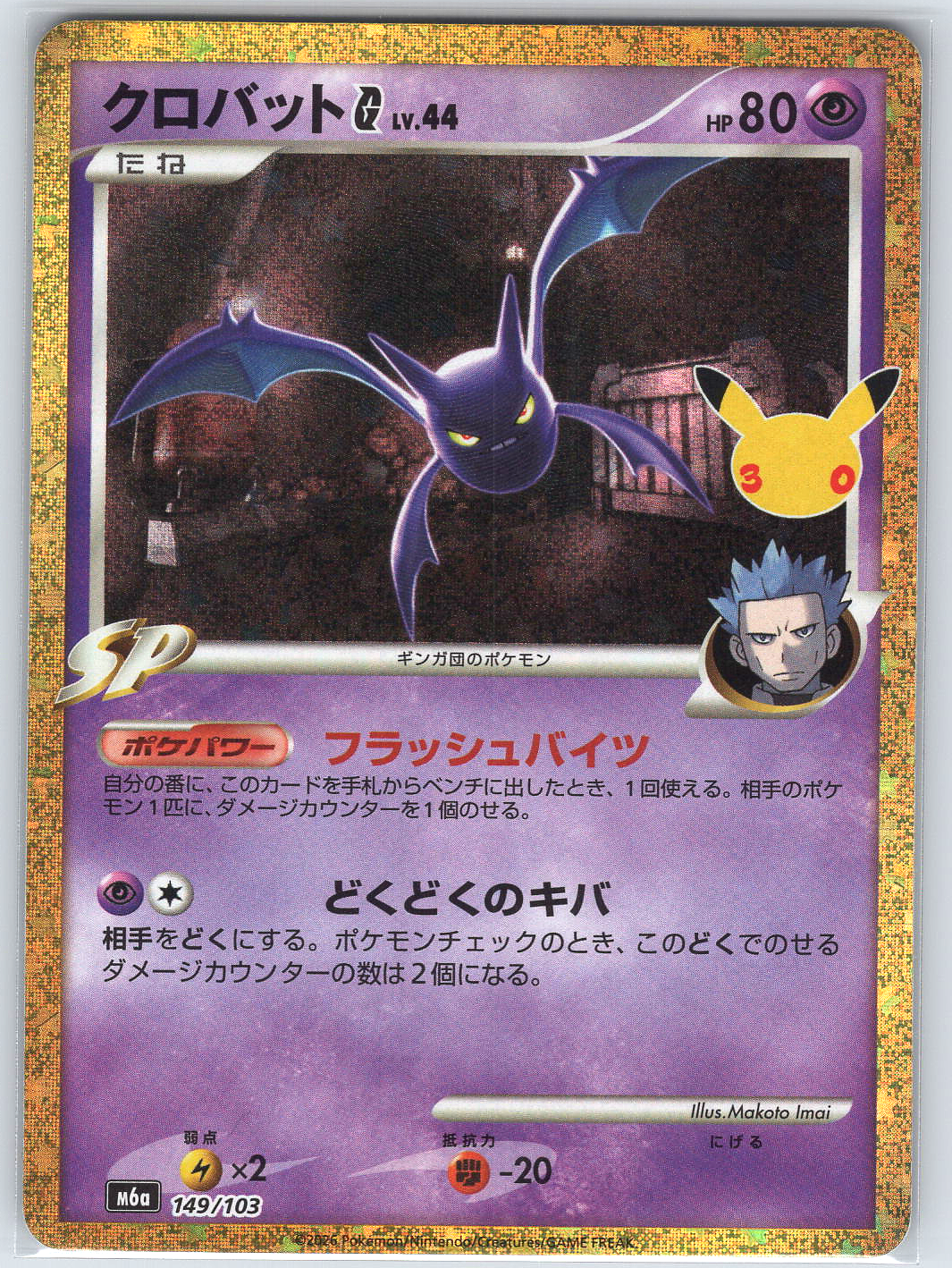 Crobat G M6a: MEGA Expansion 30th Celebration