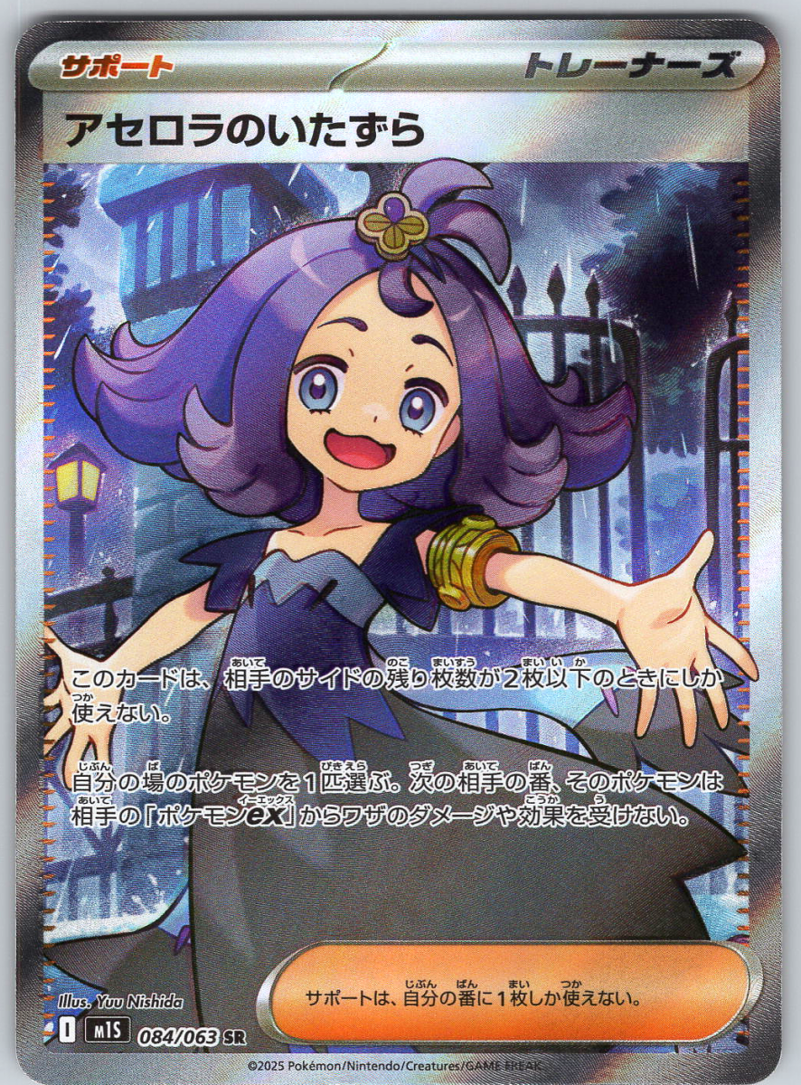 Acerola's Mischief 084 - QuickTCG LLC