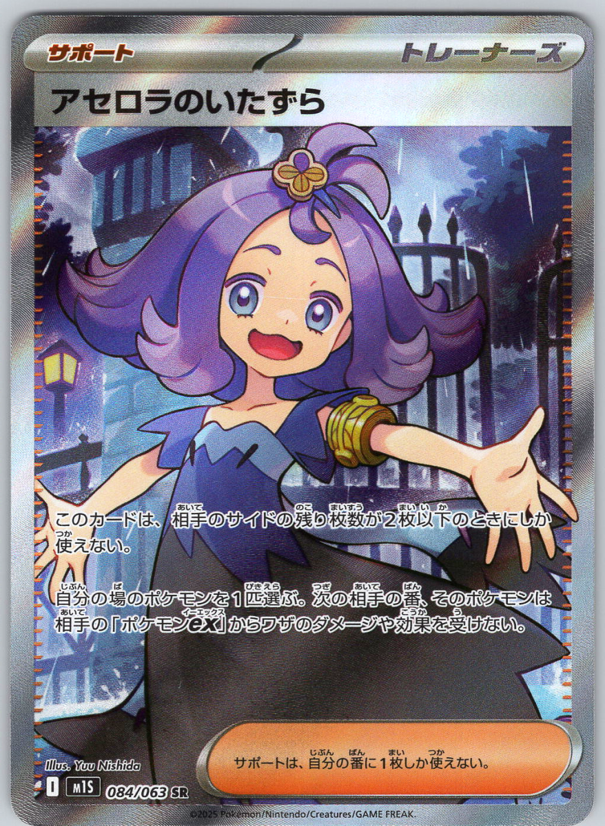 Acerola's Mischief 084 - QuickTCG LLC